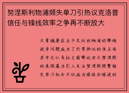 努涅斯利物浦频失单刀引热议克洛普信任与锋线效率之争再不断放大