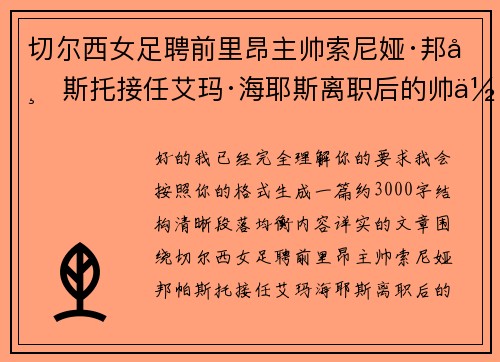 切尔西女足聘前里昂主帅索尼娅·邦帕斯托接任艾玛·海耶斯离职后的帅位 切尔西女足聘前里昂主帅索尼娅·邦帕斯托接任艾玛·海耶斯离职后的帅位