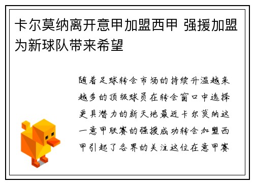 卡尔莫纳离开意甲加盟西甲 强援加盟为新球队带来希望 卡尔莫纳离开意甲加盟西甲 强援加盟为新球队带来希望