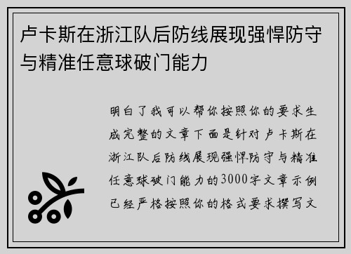 卢卡斯在浙江队后防线展现强悍防守与精准任意球破门能力