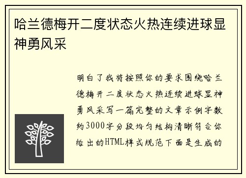 哈兰德梅开二度状态火热连续进球显神勇风采 哈兰德梅开二度状态火热连续进球显神勇风采