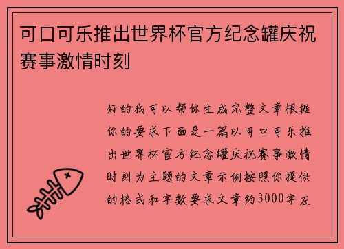 可口可乐推出世界杯官方纪念罐庆祝赛事激情时刻 可口可乐推出世界杯官方纪念罐庆祝赛事激情时刻