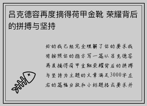 吕克德容再度摘得荷甲金靴 荣耀背后的拼搏与坚持