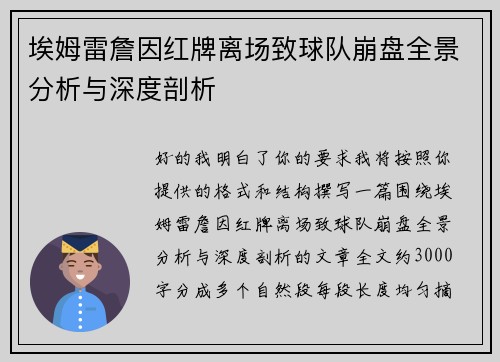 埃姆雷詹因红牌离场致球队崩盘全景分析与深度剖析 埃姆雷詹因红牌离场致球队崩盘全景分析与深度剖析