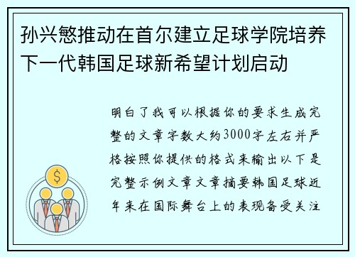 孙兴慜推动在首尔建立足球学院培养下一代韩国足球新希望计划启动 孙兴慜推动在首尔建立足球学院培养下一代韩国足球新希望计划启动