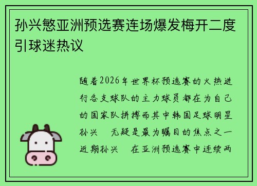 孙兴慜亚洲预选赛连场爆发梅开二度引球迷热议 孙兴慜亚洲预选赛连场爆发梅开二度引球迷热议