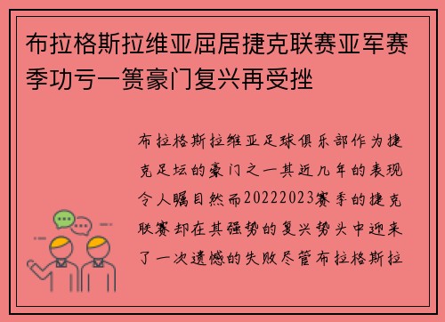 布拉格斯拉维亚屈居捷克联赛亚军赛季功亏一篑豪门复兴再受挫 布拉格斯拉维亚屈居捷克联赛亚军赛季功亏一篑豪门复兴再受挫