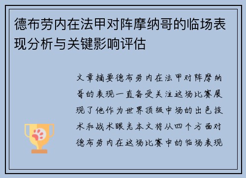 德布劳内在法甲对阵摩纳哥的临场表现分析与关键影响评估 德布劳内在法甲对阵摩纳哥的临场表现分析与关键影响评估