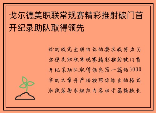 戈尔德美职联常规赛精彩推射破门首开纪录助队取得领先