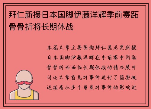 拜仁新援日本国脚伊藤洋辉季前赛跖骨骨折将长期休战