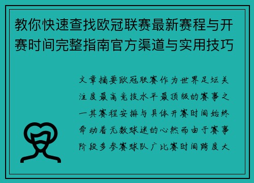 教你快速查找欧冠联赛最新赛程与开赛时间完整指南官方渠道与实用技巧