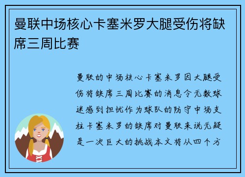 曼联中场核心卡塞米罗大腿受伤将缺席三周比赛